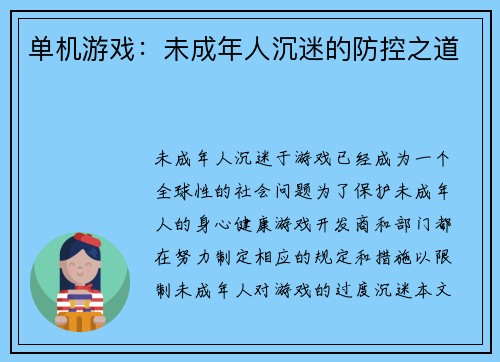单机游戏：未成年人沉迷的防控之道