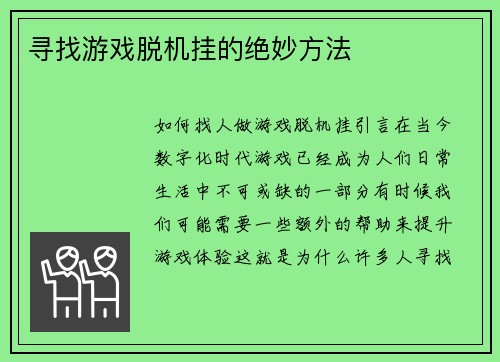 寻找游戏脱机挂的绝妙方法