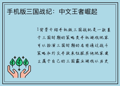 手机版三国战纪：中文王者崛起