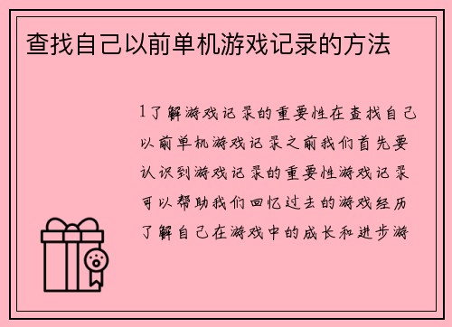 查找自己以前单机游戏记录的方法