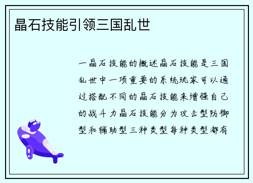 晶石技能引领三国乱世