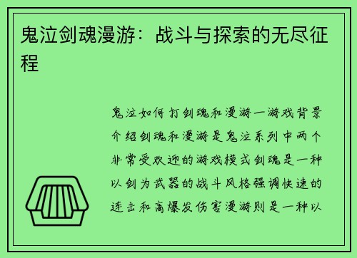 鬼泣剑魂漫游：战斗与探索的无尽征程