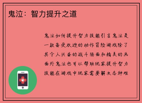 鬼泣：智力提升之道
