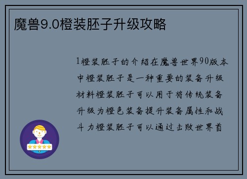 魔兽9.0橙装胚子升级攻略