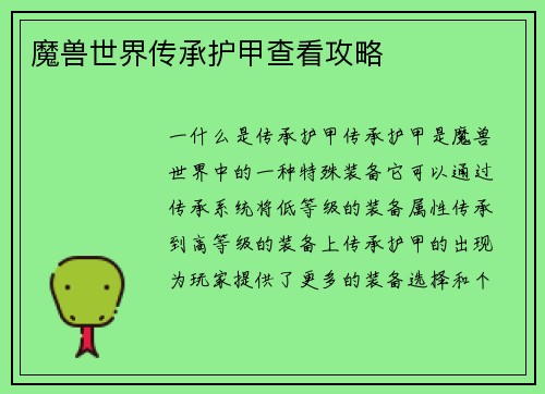 魔兽世界传承护甲查看攻略
