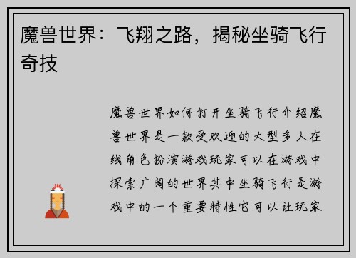 魔兽世界：飞翔之路，揭秘坐骑飞行奇技