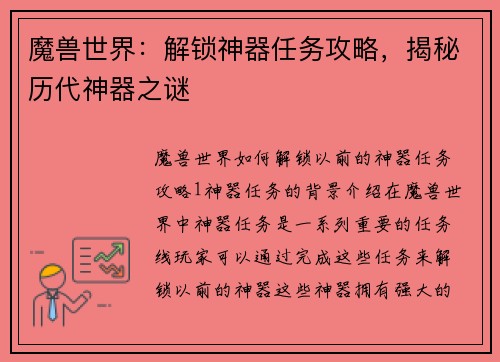 魔兽世界：解锁神器任务攻略，揭秘历代神器之谜
