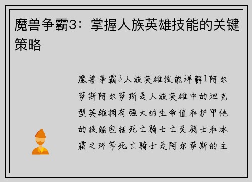 魔兽争霸3：掌握人族英雄技能的关键策略