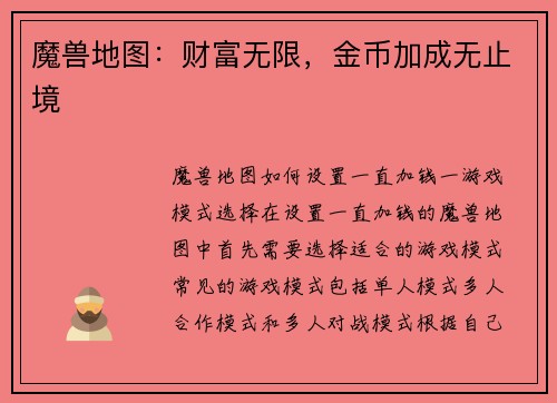 魔兽地图：财富无限，金币加成无止境